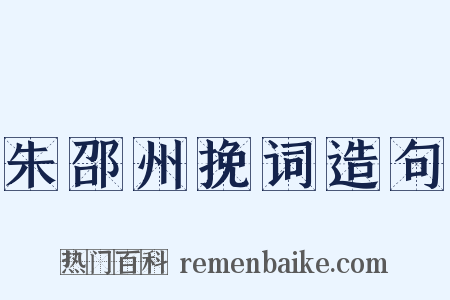 朱邵州挽词造句是什么意思的图片